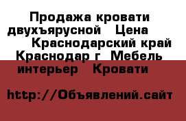 Продажа кровати двухъярусной › Цена ­ 5 000 - Краснодарский край, Краснодар г. Мебель, интерьер » Кровати   